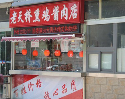老天桥熏鸡酱肉加盟